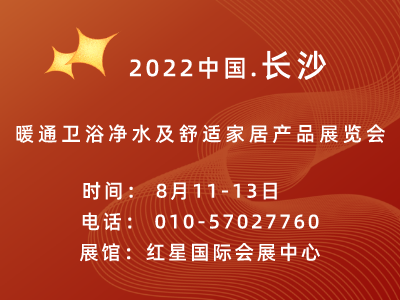 2022第21届长沙暖通卫浴净水及舒适家居产品展览会